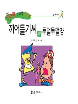 cover image of 끼어들기씨와 투덜투덜양